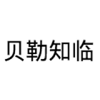 贝勒知临 Logo
