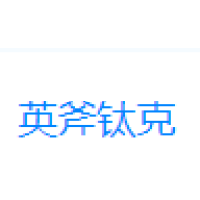 英斧钛克 Logo