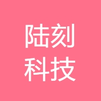 陆刻科技 Logo