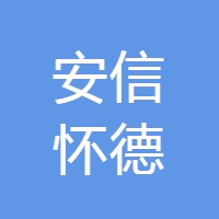 安信怀德 Logo
