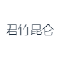 君竹昆仑 Logo