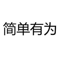 简单有为 Logo
