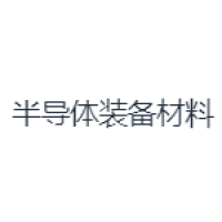 半导体装备材料 Logo