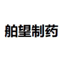 舶望制药 Logo