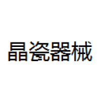 晶瓷 Logo