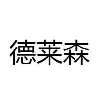 德莱森 Logo
