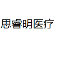 思睿明 Logo