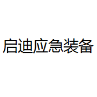 启迪应急 Logo