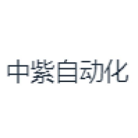 中紫自动化 Logo