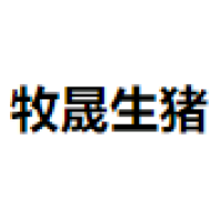 牧晟生猪 Logo