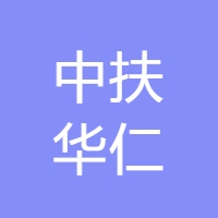 中扶华仁 Logo
