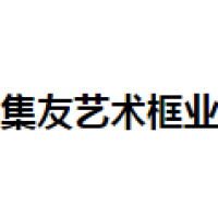 集友艺术 Logo