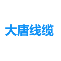 大唐线缆 Logo