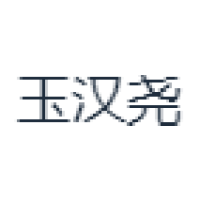 玉汉尧 Logo