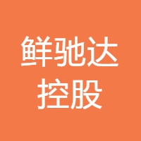 鲜驰达控股 Logo