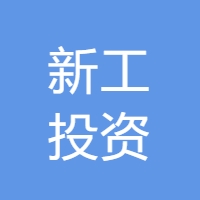 新工投资 Logo
