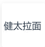 健太 Logo