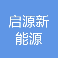 启源 Logo