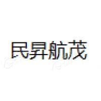 民昇航茂 Logo