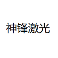 神锋激光 Logo