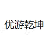 优游乾坤 Logo