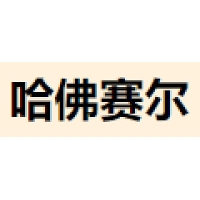 哈佛赛尔 Logo