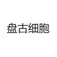 盘古细胞 Logo