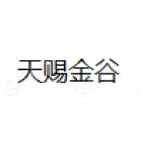 天赐金谷 Logo