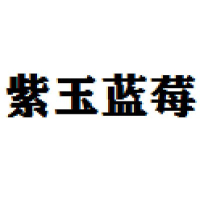 湖北紫玉蓝莓 Logo