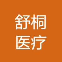 舒桐医疗 Logo