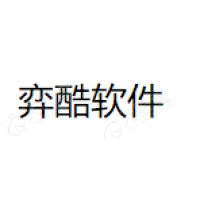 弈酷软件 Logo