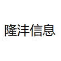 隆沣信息 Logo