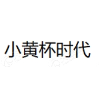 小黄杯时代文化传播 Logo