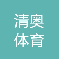 清奥 Logo
