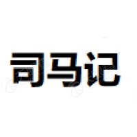 司马记 Logo