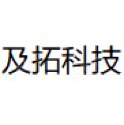 及拓科技 Logo