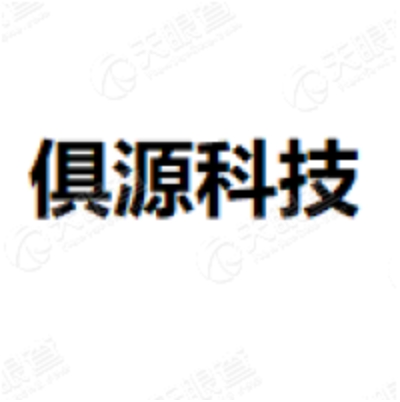 俱源科技 Logo