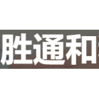胜通和科技 Logo