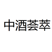 中酒荟萃 Logo