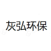 灰弘环保 Logo