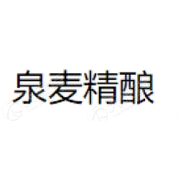 泉麦精酿 Logo