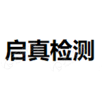 启真检测 Logo