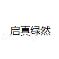 启真绿然 Logo
