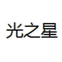 光之星光 Logo