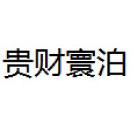 贵财寰泊 Logo