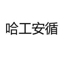 哈工安 Logo
