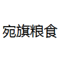 宛旗粮食 Logo