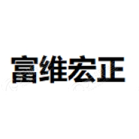 富维宏正车轮 Logo