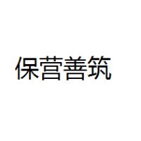 北京保营善筑置业 Logo