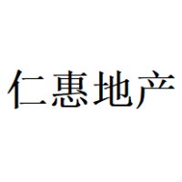 仁惠 Logo